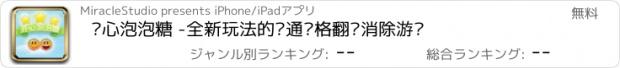 おすすめアプリ 开心泡泡糖 -全新玩法的卡通风格翻转消除游戏