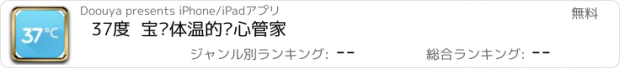 おすすめアプリ 37度  宝贝体温的贴心管家