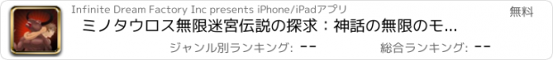 おすすめアプリ ミノタウロス無限迷宮伝説の探求：神話の無限のモンスターの迷路 - 無料版