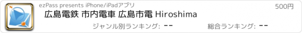 おすすめアプリ 広島電鉄 市内電車 広島市電 Hiroshima