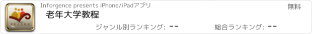 おすすめアプリ 老年大学教程