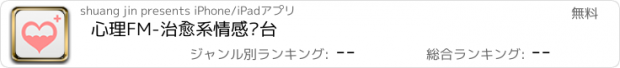 おすすめアプリ 心理FM-治愈系情感电台