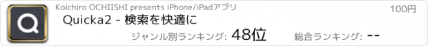 おすすめアプリ Quicka2 - 検索を快適に