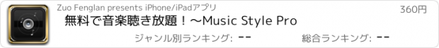 おすすめアプリ 無料で音楽聴き放題！～Music Style Pro