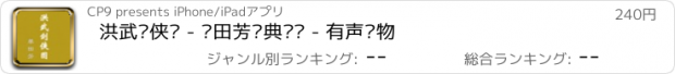 おすすめアプリ 洪武剑侠图 - 单田芳经典评书 - 有声读物