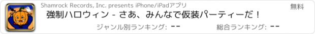 おすすめアプリ 強制ハロウィン - さあ、みんなで仮装パーティーだ！