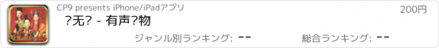 おすすめアプリ 钟无艳 - 有声读物