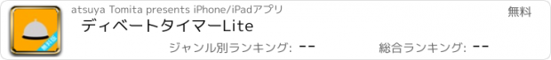 おすすめアプリ ディベートタイマーLite