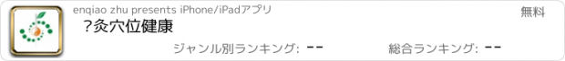 おすすめアプリ 针灸穴位健康