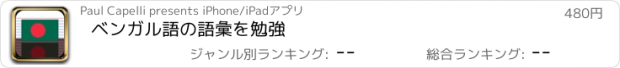 おすすめアプリ ベンガル語の語彙を勉強