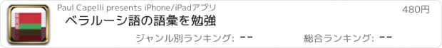 おすすめアプリ ベラルーシ語の語彙を勉強