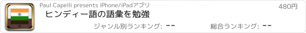 おすすめアプリ ヒンディー語の語彙を勉強