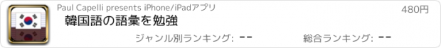 おすすめアプリ 韓国語の語彙を勉強