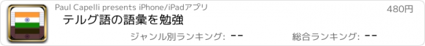 おすすめアプリ テルグ語の語彙を勉強