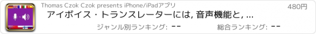 おすすめアプリ アイボイス・トランスレーターには, 音声機能と, ３０カ国語対応の合成音声によるライブ翻訳辞書がついています 英語から日本語, 日本語から英語, 英語からドイツ語などの翻訳が可能です