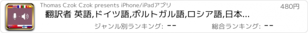 おすすめアプリ 翻訳者 英語,ドイツ語,ポルトガル語,ロシア語,日本語,中国語,アラビア語,韓国語,ヒンディー語,タイ語,スウェーデン語などなど,三十カ国語の音声機能がついたボイス翻訳機