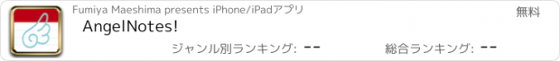 おすすめアプリ AngelNotes!