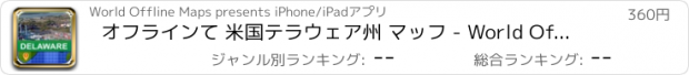 おすすめアプリ オフラインて 米国テラウェア州 マッフ - World Offline Maps