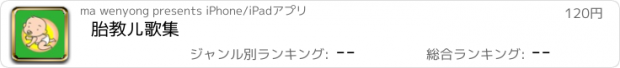 おすすめアプリ 胎教儿歌集