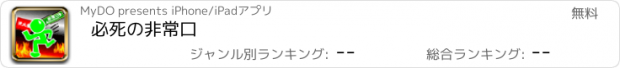 おすすめアプリ 必死の非常口