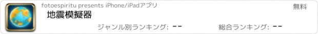 おすすめアプリ 地震模擬器