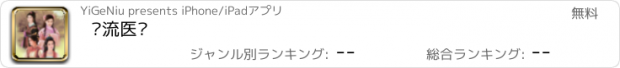 おすすめアプリ 风流医圣