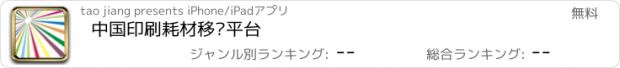 おすすめアプリ 中国印刷耗材移动平台