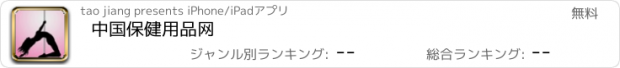 おすすめアプリ 中国保健用品网