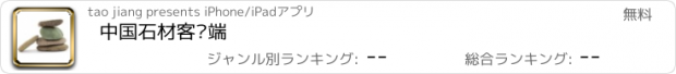 おすすめアプリ 中国石材客户端