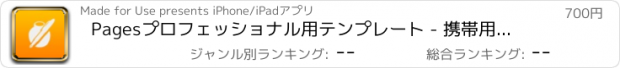 おすすめアプリ Pagesプロフェッショナル用テンプレート - 携帯用ドキュメント用の最高のテンプレート