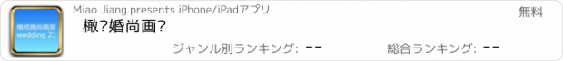 おすすめアプリ 橄榄婚尚画报