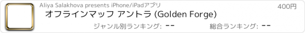 おすすめアプリ オフラインマッフ アントラ (Golden Forge)