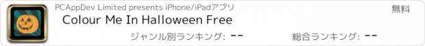 おすすめアプリ Colour Me In Halloween Free