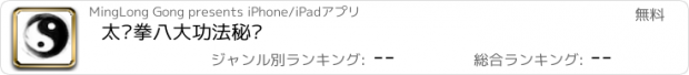 おすすめアプリ 太极拳八大功法秘诀