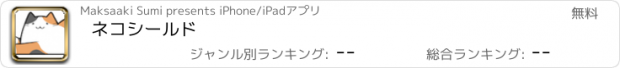 おすすめアプリ ネコシールド
