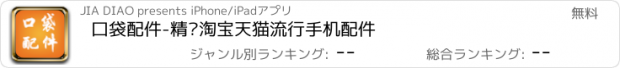 おすすめアプリ 口袋配件-精选淘宝天猫流行手机配件