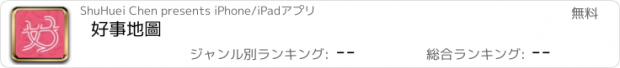 おすすめアプリ 好事地圖