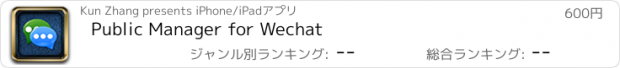 おすすめアプリ Public Manager for Wechat