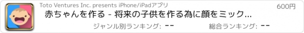 おすすめアプリ 赤ちゃんを作る - 将来の子供を作る為に顔をミックスする