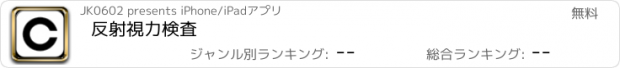 おすすめアプリ 反射視力検査