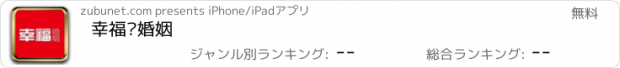 おすすめアプリ 幸福·婚姻