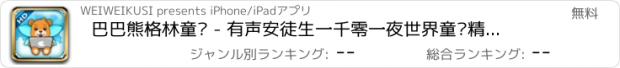 おすすめアプリ 巴巴熊格林童话 - 有声安徒生一千零一夜世界童话精选集，陪宝宝一起听故事[free]