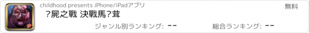 おすすめアプリ 殭屍之戰 決戰馬卡茸