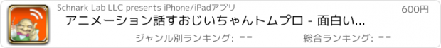 おすすめアプリ アニメーション話すおじいちゃんトムプロ - 面白いボイスいたずらで汚れスマックトークのAppを繰り返すには - 怒りのジャークから大爆笑ジョーク