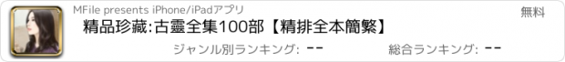 おすすめアプリ 精品珍藏:古靈全集100部【精排全本簡繁】