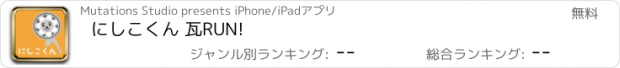 おすすめアプリ にしこくん 瓦RUN!