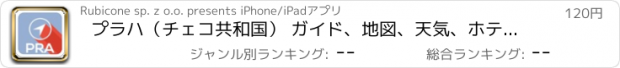 おすすめアプリ プラハ（チェコ共和国） ガイド、地図、天気、ホテル。