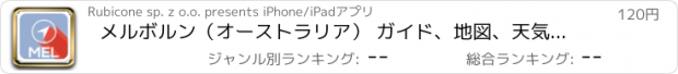 おすすめアプリ メルボルン（オーストラリア） ガイド、地図、天気、ホテル。