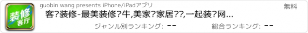 おすすめアプリ 客厅装修-最美装修窝牛,美家帮家居设计,一起装潢网购房天下