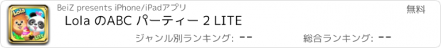 おすすめアプリ Lola のABC パーティー 2 LITE